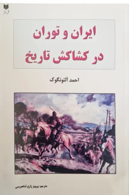 ایران و توران در کشاکش تاریخ