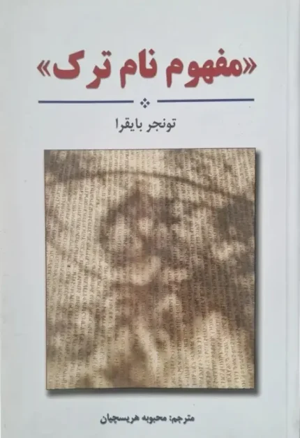 مفهوم نام ترک