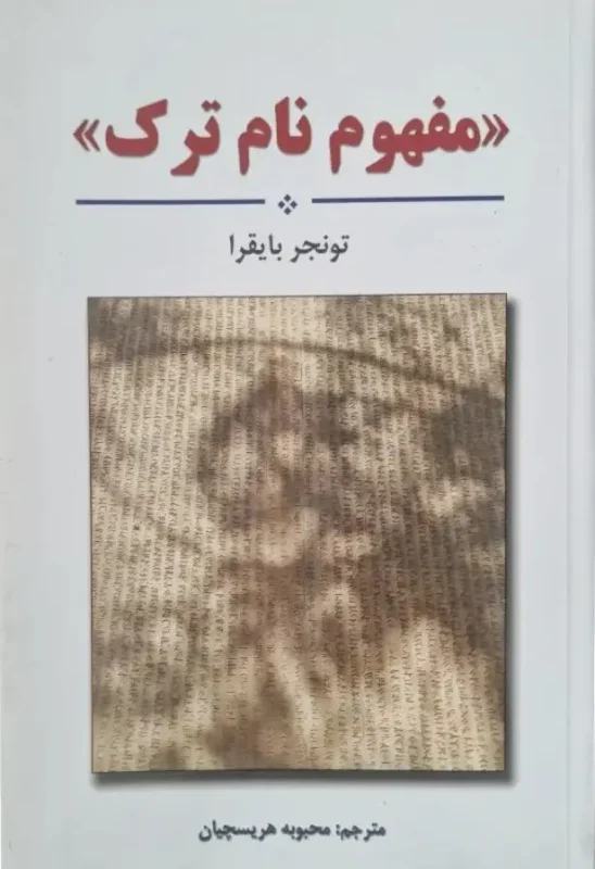 مفهوم نام ترک