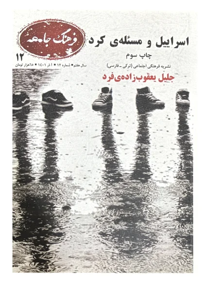 اسرائیل و مساله کرد