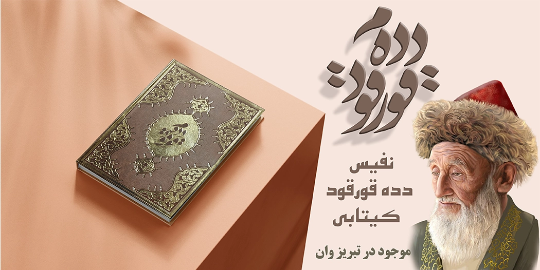 دده قورقود