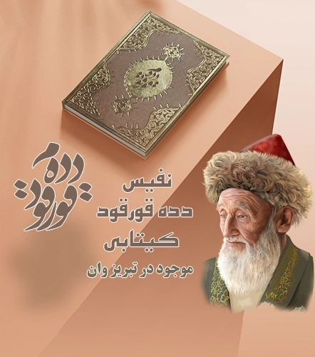 دده قورقود