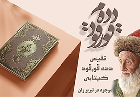 دده قورقود