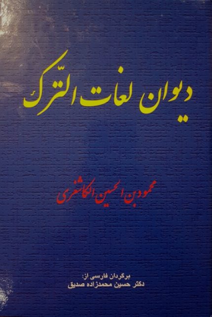دیوان لغات الترک