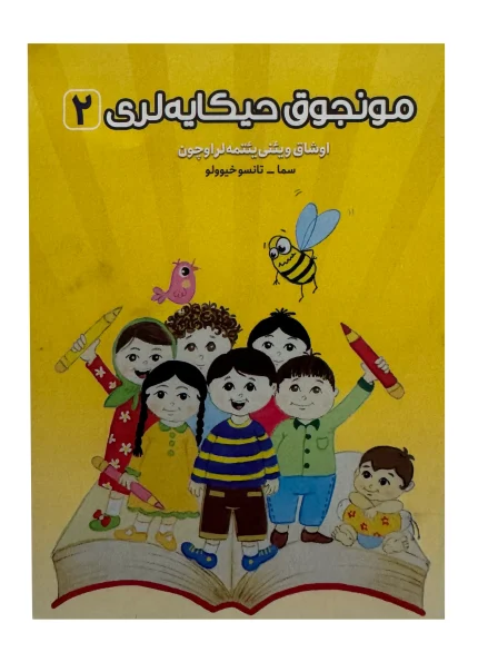 مونجوق حیکایه لری 2