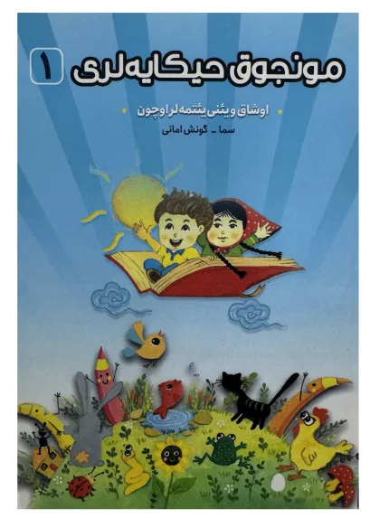 مونجوق حیکایه لری 1