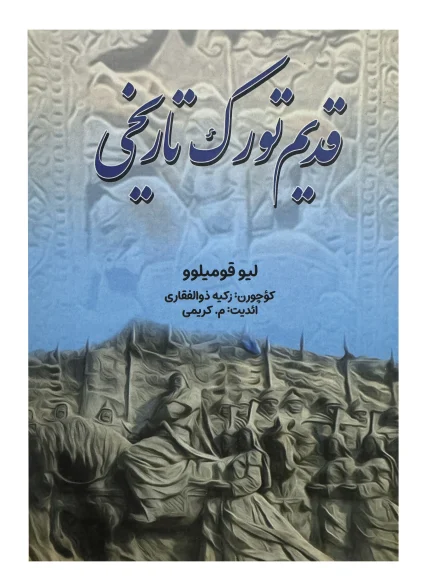قدیم تورک تاریخی