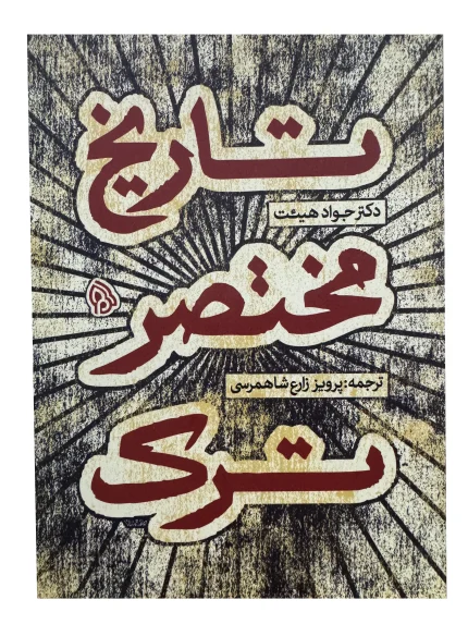 تاریخ مختصر ترک