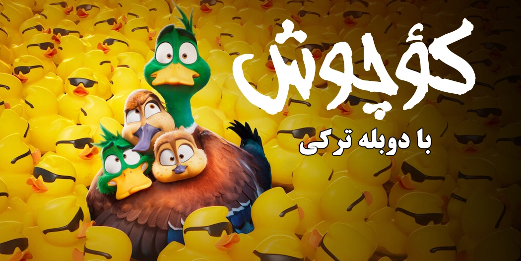 انیمیشن دوبله ترکی مهاجرت (کؤچوش)
