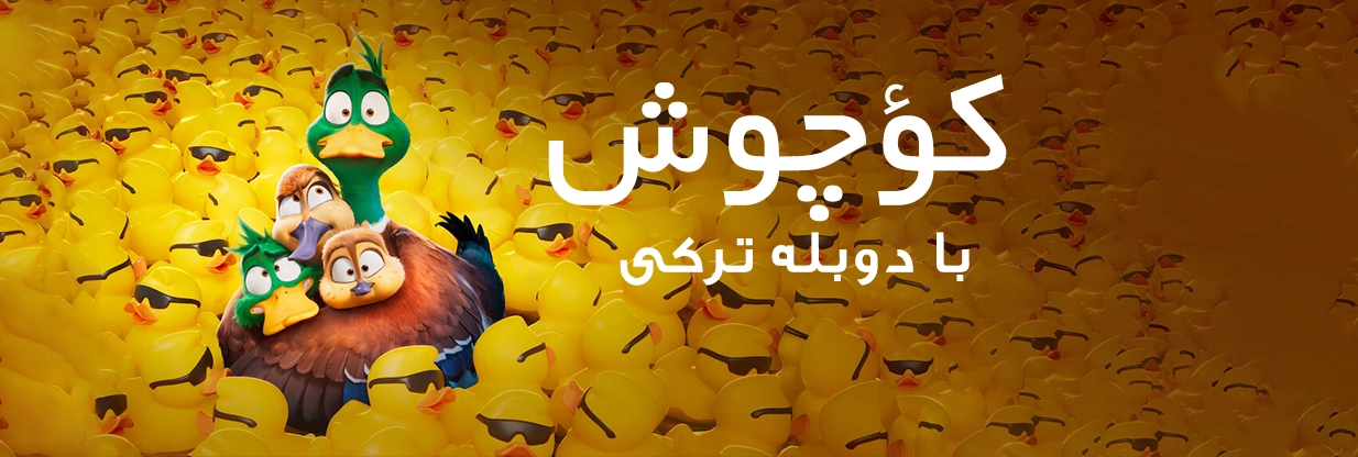 انیمیشن دوبله ترکی مهاجرت (کؤچوش)