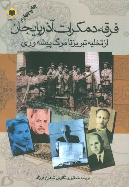 فرقه دموکرات آذربایجان