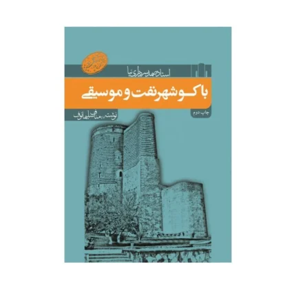 باکو شهر نفت و موسیقی