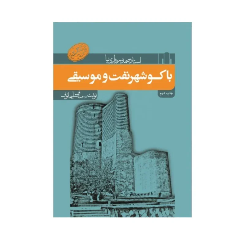 باکو شهر نفت و موسیقی