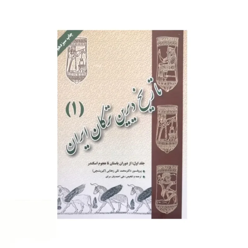 تاریخ دیرین ترکان ایران جلد اول