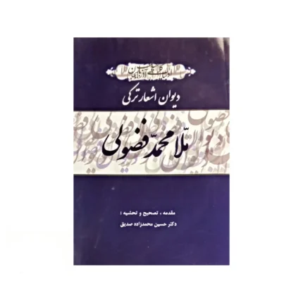 دیوان اشعار ترکی محمد فضولی