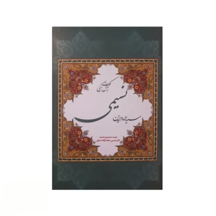 دیوان اشعار ترکی سید عمادالدین نسیمی