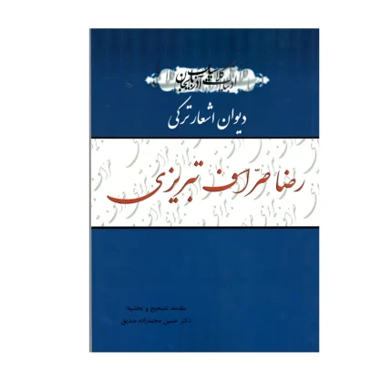دیوان اشعار ترکی رضا صراف تبریزی