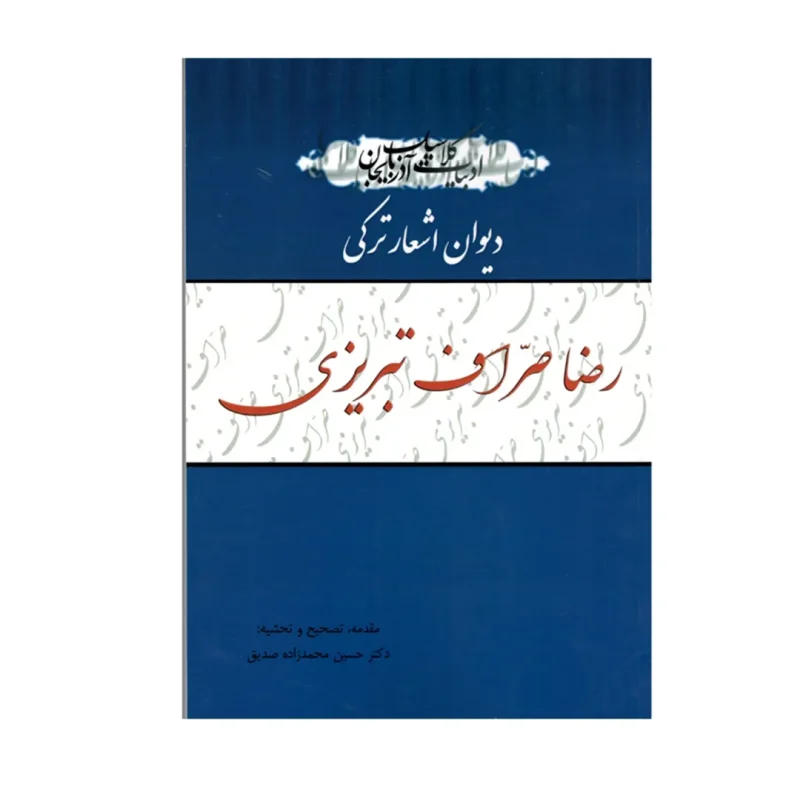 دیوان اشعار ترکی رضا صراف تبریزی