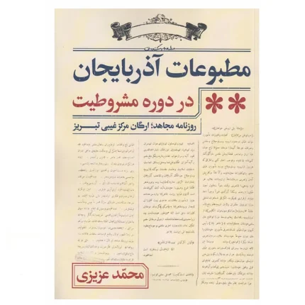 مطبوعات آذربایجان در دوره مشروطیت