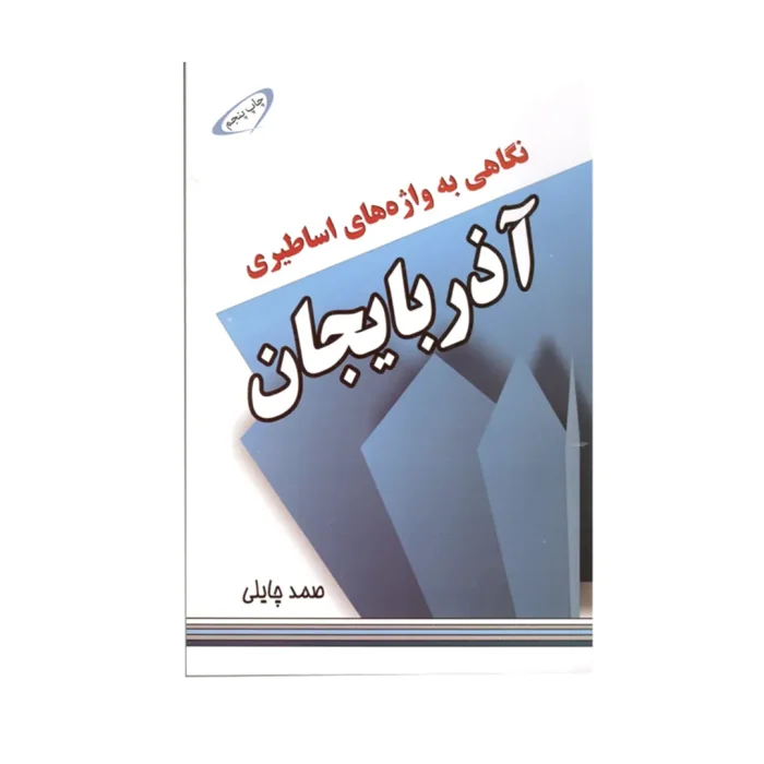 نگاهی به واژه های اساطیری آذربایجان