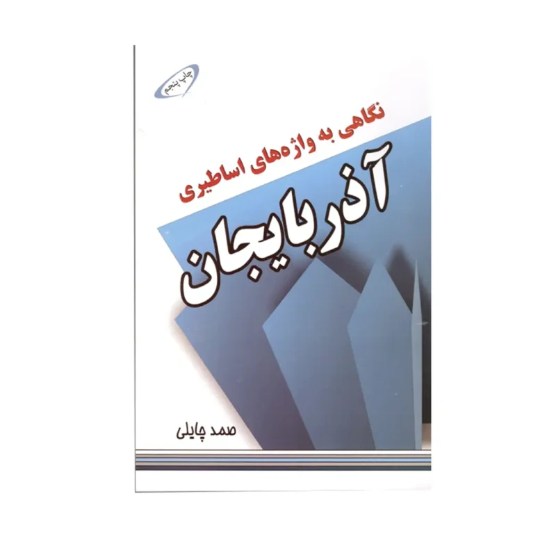 نگاهی به واژه های اساطیری آذربایجان