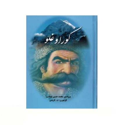کوراوغلو