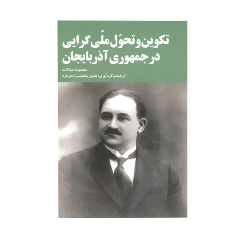 تکوین و تحول ملی گرایی در جمهوری آذربایجان