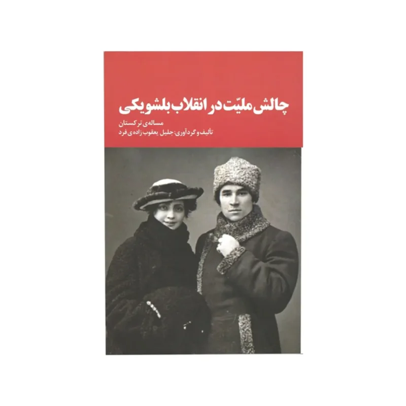 چالش ملیت در انقلاب بلشویکی